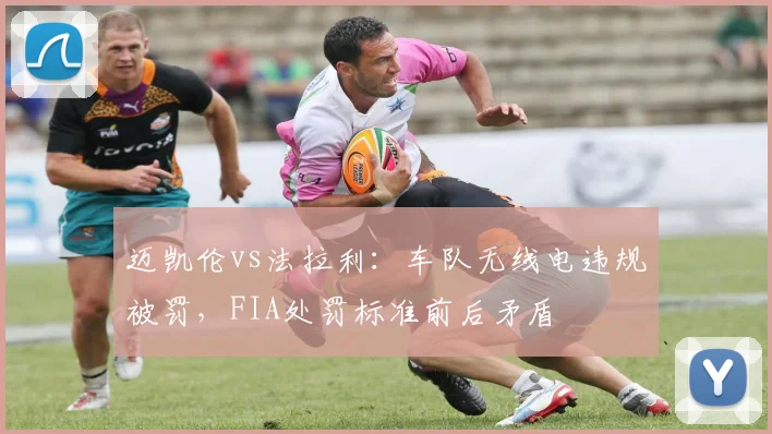迈凯伦vs法拉利：车队无线电违规被罚，FIA处罚标准前后矛盾